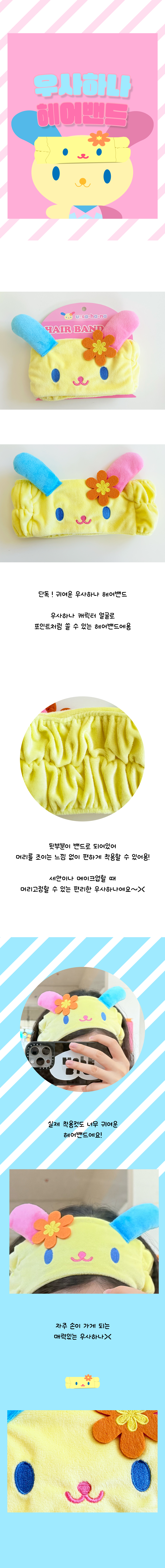 산리오 우사하나 헤어밴드 세안 세수 샤워 세안용 밴드 머리띠 상세 이미지 1