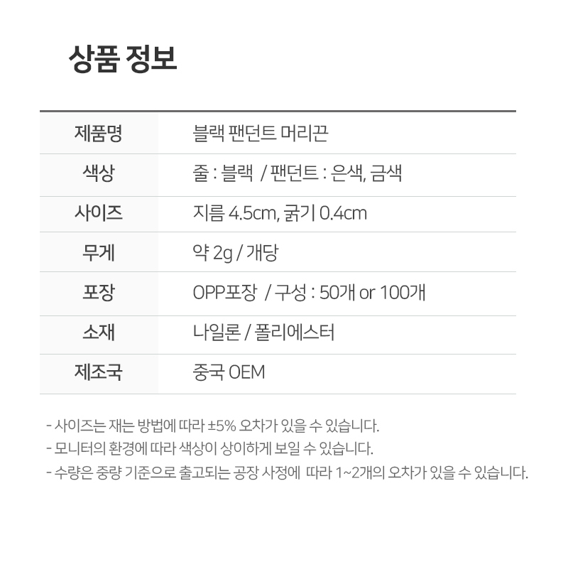 블랙 팬던트 머리끈 100개 상세 이미지 8