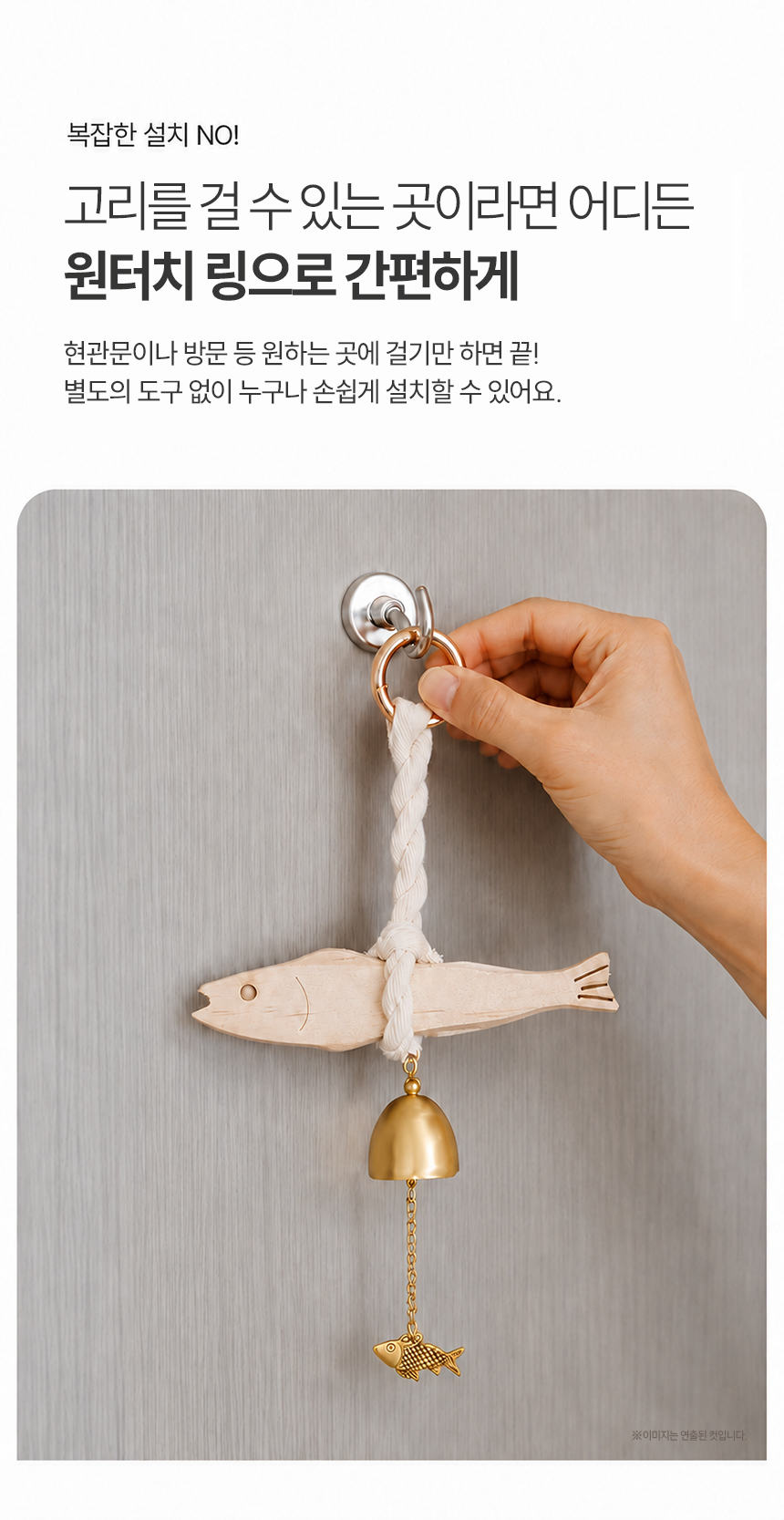 액막이 풍수 현관종 풍경종 도어벨 북어 명태 출입문 문종 상세 이미지 7