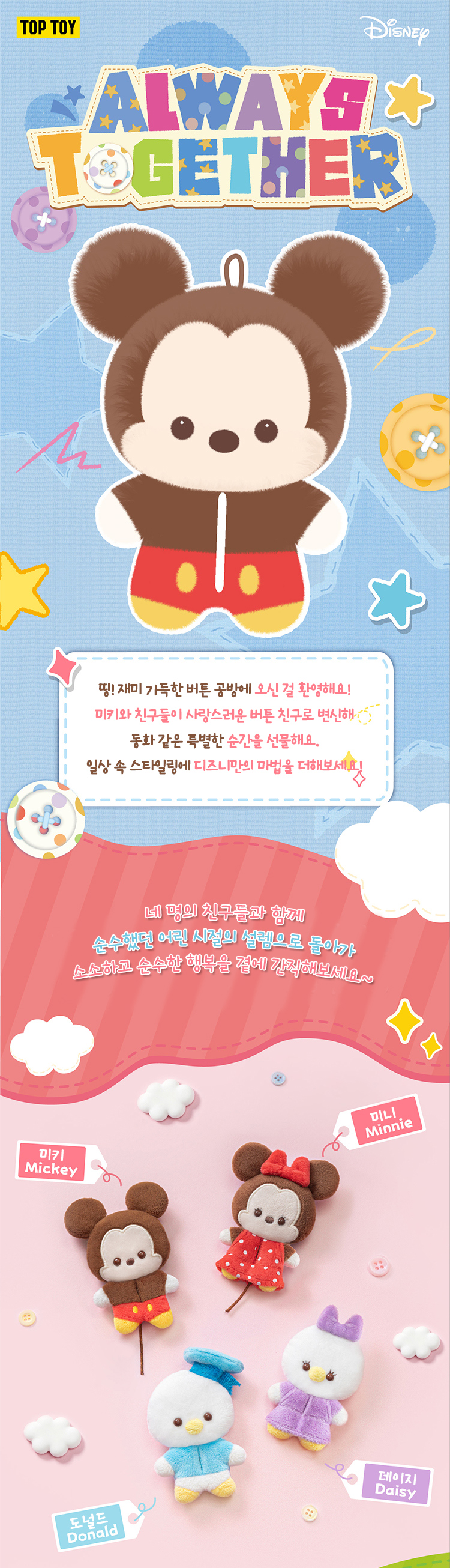 [TOP TOY 정품] 디즈니 올웨이즈 투게더 시리즈 버튼 키링 랜덤박스 상세 이미지 1