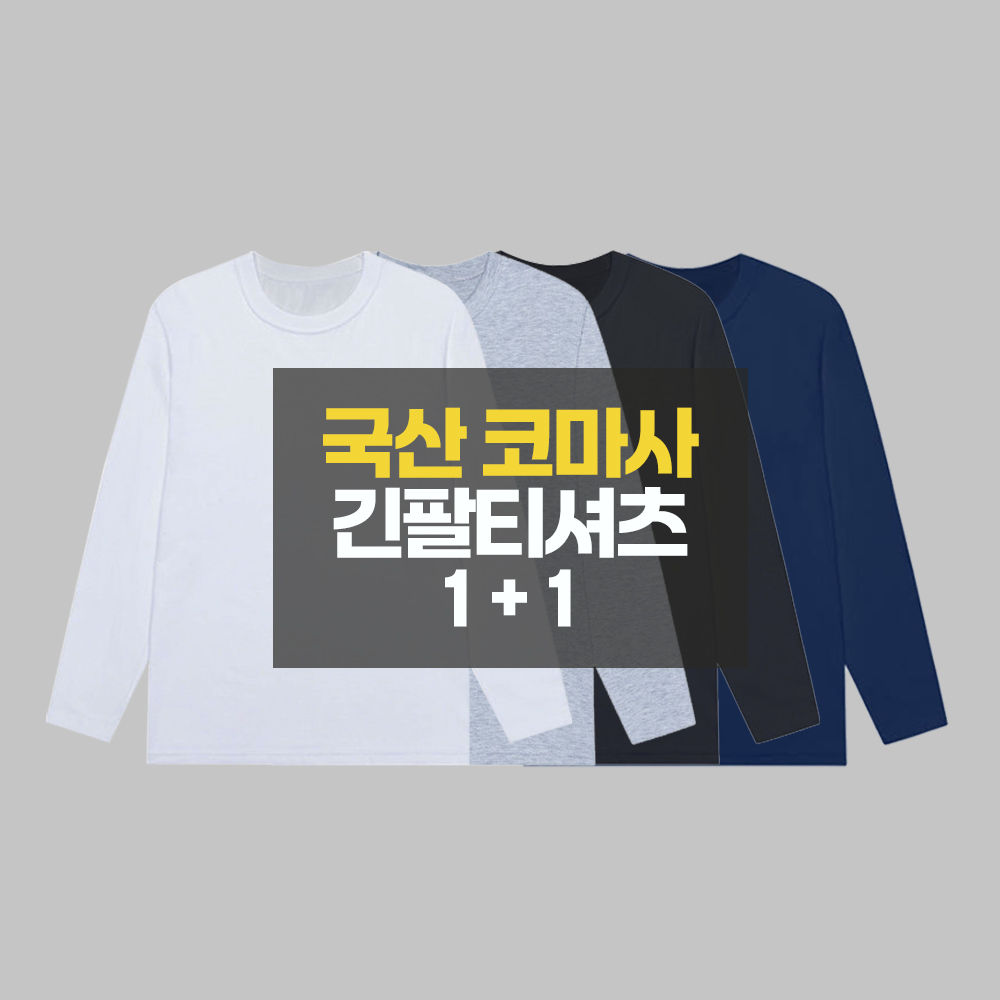 1+1 국산 순면100% 30수 남녀공용 무지 라운드 면티셔츠 긴팔티셔츠 2장세트 - 에이블리